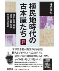 植民地時代の古本屋たち［増補新装版］樺太・台湾・朝鮮・満洲・中華民国――空白の庶民史