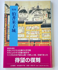 佐々木謙　『復刻　伯耆米子城』　立花書院