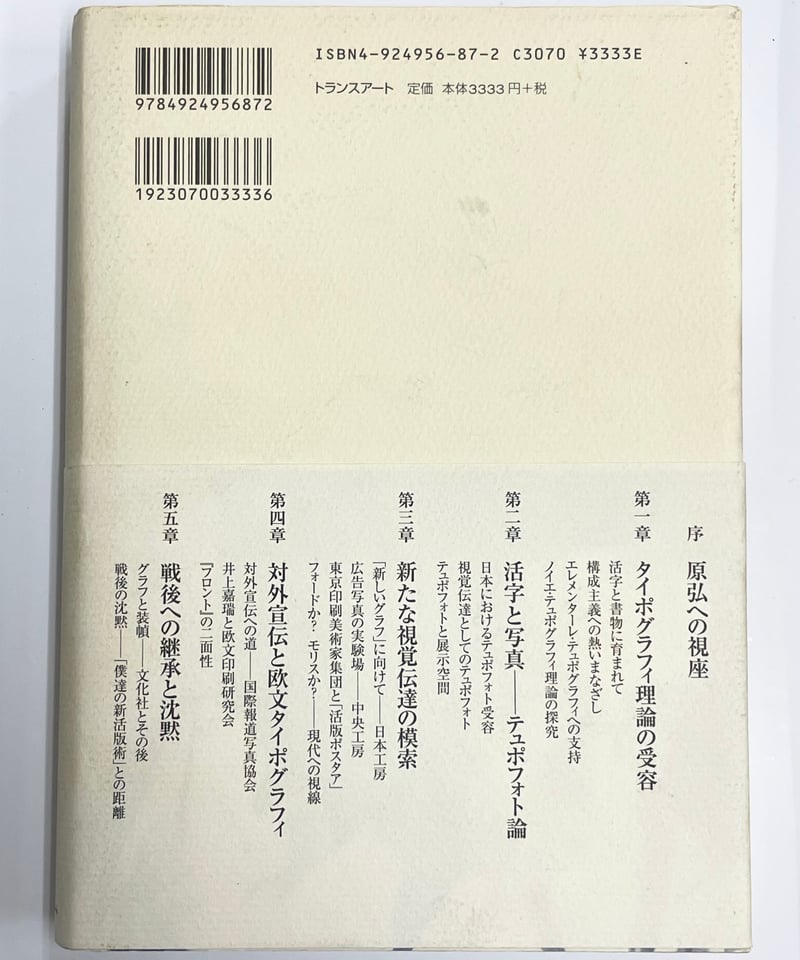 限定800部のみ『原弘と僕達の新活版術：活字と写真術の一九三〇年代』 川畑直道『原弘と「僕達の新活版術」』トランスアート | SHEEPSHEEP BOOKS