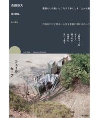 【サイン本・ペーパー付】𠮷田恭大歌集『フェイルセーフ』（KADOKAWA）