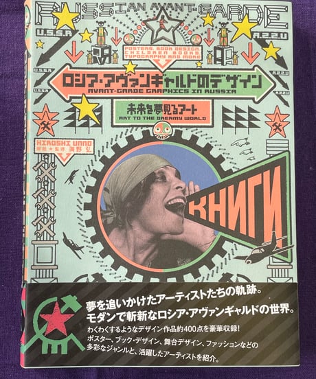 ロシア・アヴァンギャルドのデザイン 未来を夢見るアート　海野弘 fit=scale-down,w=1200