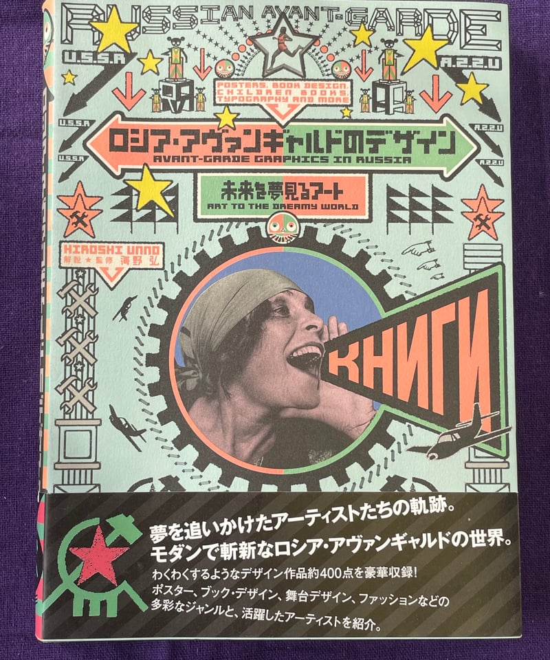 ロシア・アヴァンギャルドのデザイン 未来を夢見るアート　海野弘 ロシア・アヴァンギャルドのデザイン 未来を夢見るアート 海野弘解説
