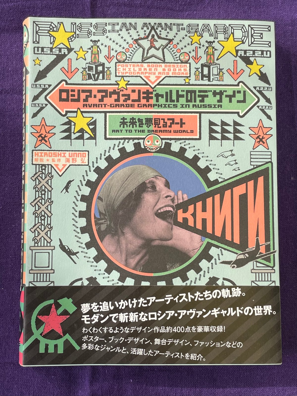 ロシア・アヴァンギャルドのデザイン 未来を夢見るアート 海野弘解説