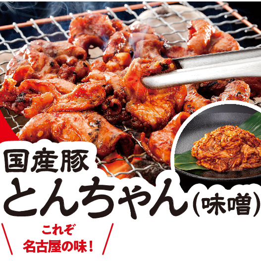 国産豚 とんちゃん(味噌味) | 三代目重助商店城北店