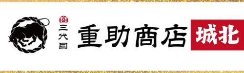 三代目重助商店城北店