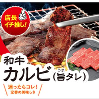和牛カルビ(旨タレ）