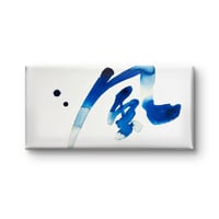 「風」 -wind