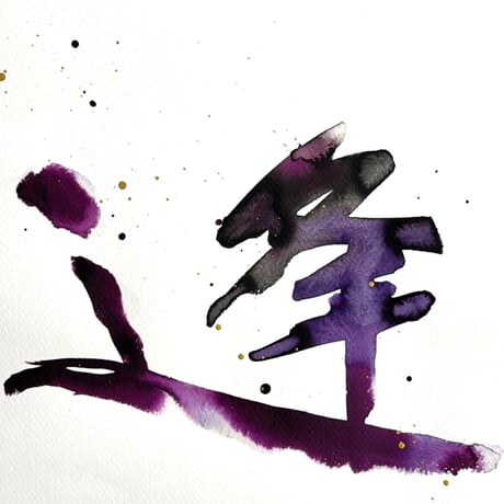 「逢」 -a destined encounter