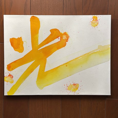 「光」 -light