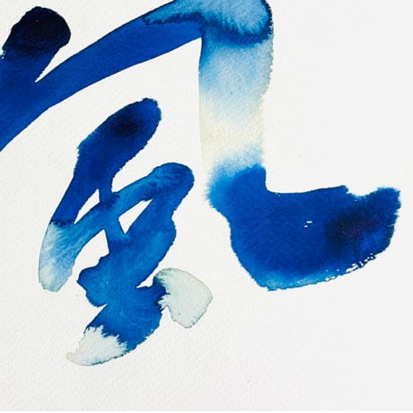 「風」 -wind