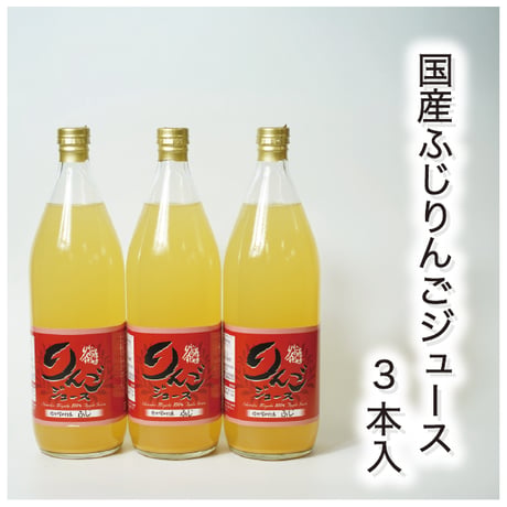 【果汁100％!!ストレートジュース!!】国産ふじりんごジュース1000ml×3本入(信州宮田村/りんご屋すぎやま)