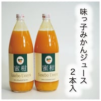 【果汁100％ストレートジュース!!】味っ子みかんジュース/1000ml×2本入