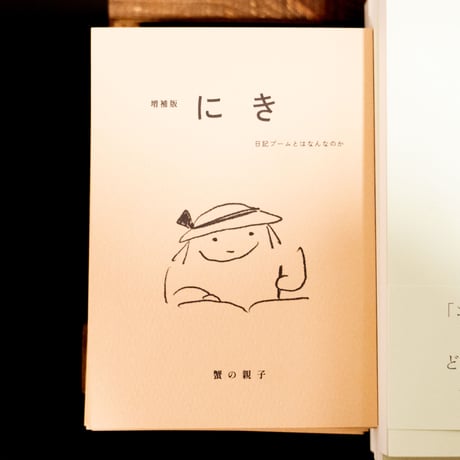 蟹の親子『増補版 にき　日記ブームとはなんなのか』