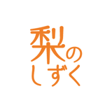 梨のしずく