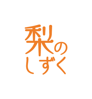 梨のしずく