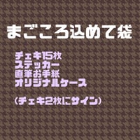 真心込めて袋