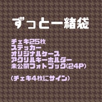ずっと一緒袋