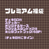 プレミアム福袋