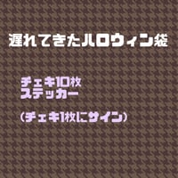 遅れてきたハロウィン袋