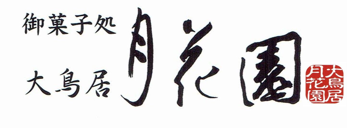 大鳥居月花園