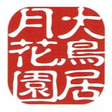 大鳥居月花園