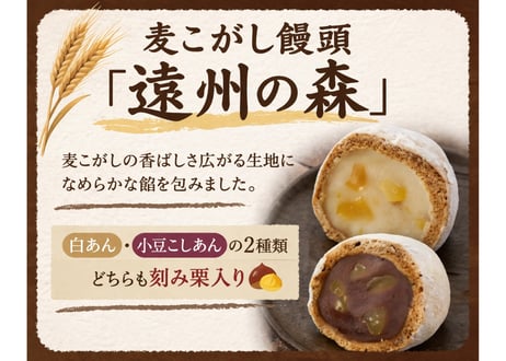 【常温】麦こがし饅頭「遠州の森」8個入（こしあん、白あん各４個入り）賞味期間６５日間