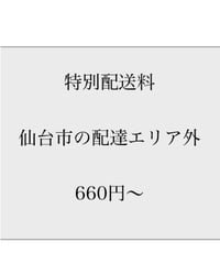 特別配送料660円〜(仙台市の配達エリア外)