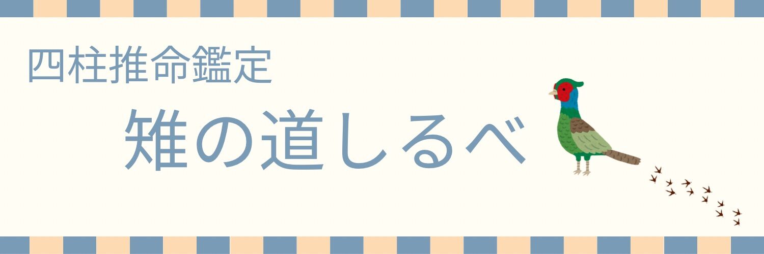 雉野めい子_四柱推命&幸せ思考カウンセリング