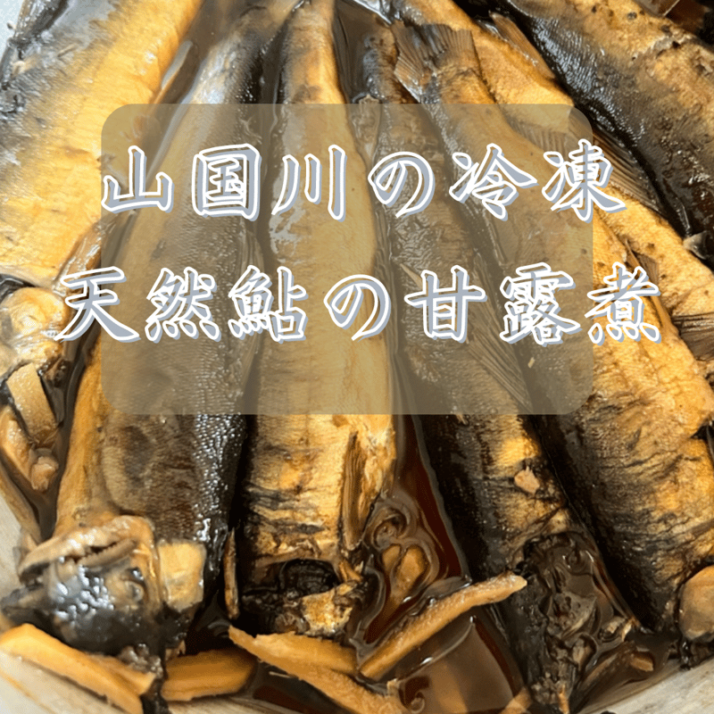 山国川の冷凍天然鮎の甘露煮 5尾 | こねりあきんど