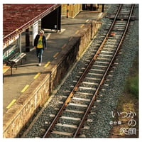 CD 森分福「いつかの笑顔」