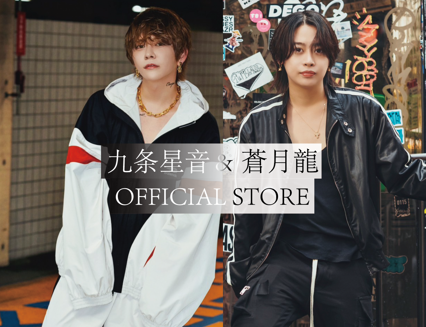 九条星音&蒼月龍OFFICIAL STORE