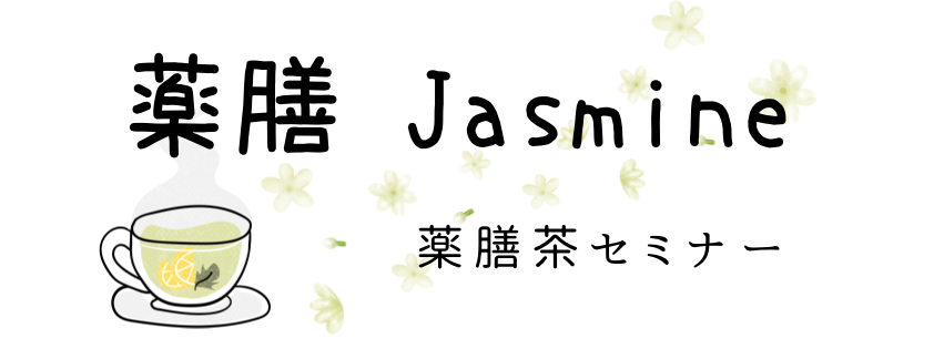薬膳　Jasmine