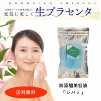【無添加美容液】生プラセンタ冷凍美容液「シバレ」１袋（1.5ml×30本入）