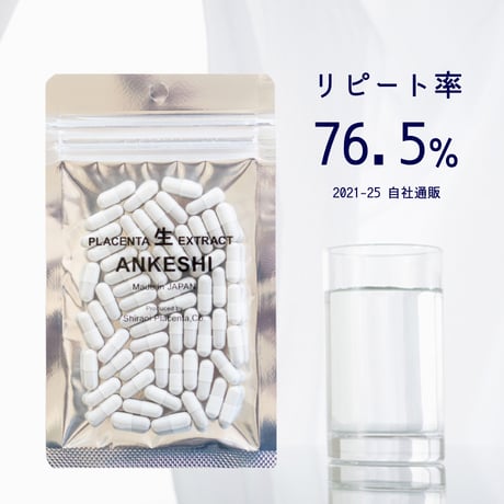 【無添加サプリ】生プラセンタサプリメント「アンケシ」１袋６０粒入