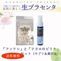 生プラセンタサプリ＆美容液「アンケシ＆アヨロのピリカセット」（送料無料）