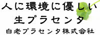 白老プラセンタ株式会社