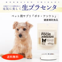 【犬用無添加サプリ】生プラセンタサプリ「ポチ・アンケシ」１袋15g入（約1ヶ月分・健康補助食品）
