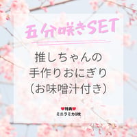 五分咲きセット
