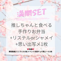 満開セット