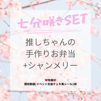 七部咲きセット