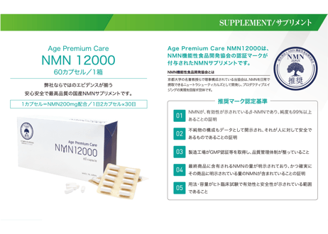 Age Premium Care NMN12000　国内初インフォームド認証取得・NMN機能性食品開発協会の推奨(ドクターサプリメント) 60カプセル入り/1カプセル NMN200mg配合
