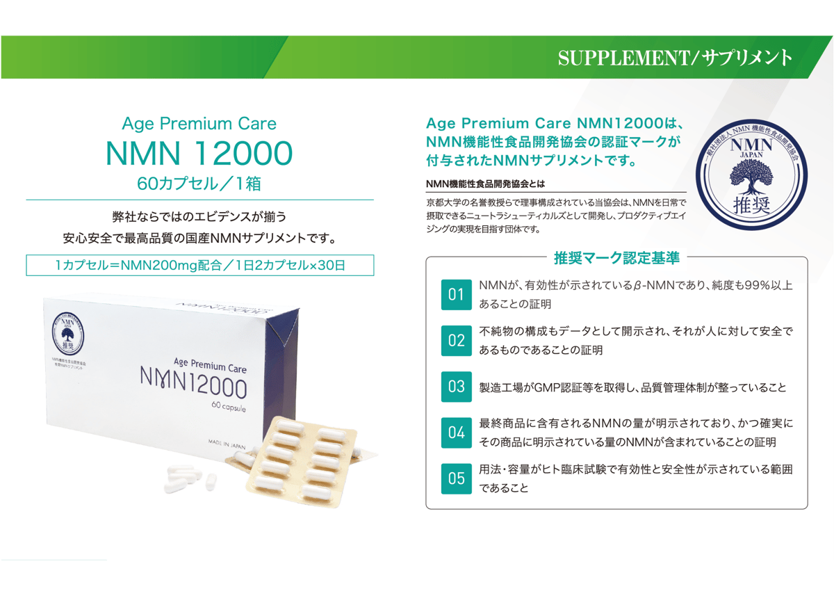 定期購入】Age Premium Care NMN12000 国内初インフォームド認証取得・