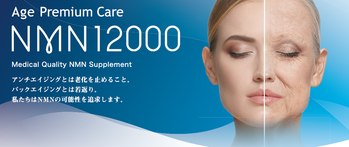 AgePremiumCare NMNオンラインショップ
