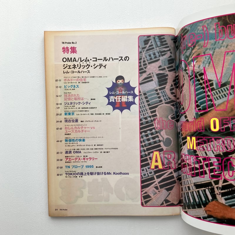 レム・コールハースのジェネリック・シティ | Maison de T