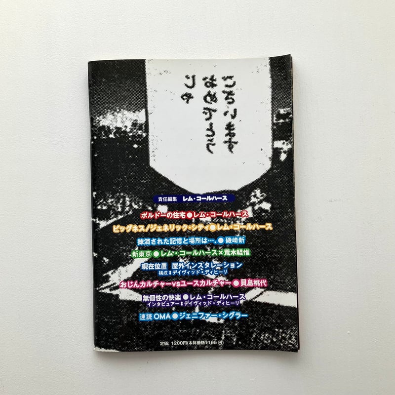 レム・コールハースのジェネリック・シティ | Maison de T