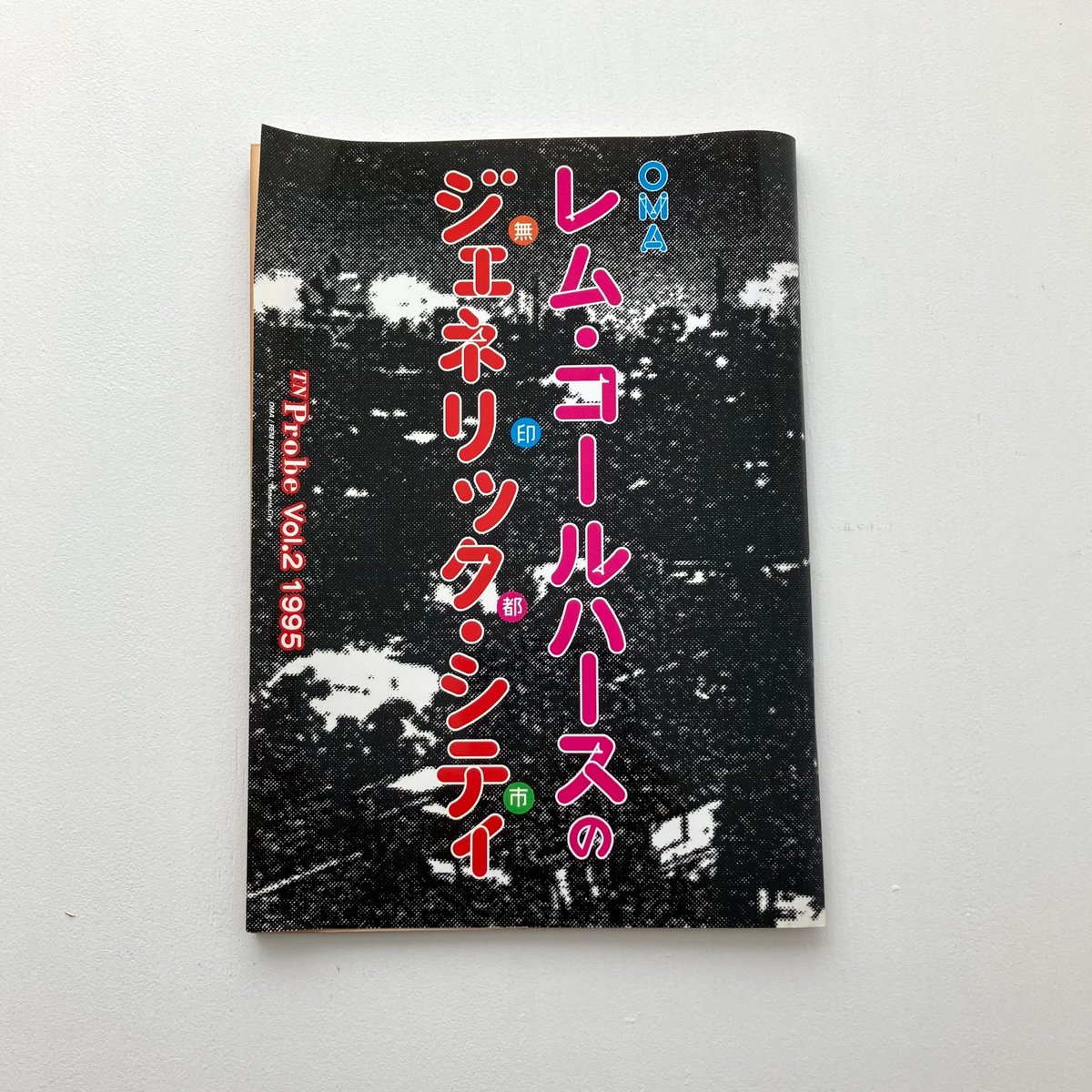 レム・コールハースのジェネリック・シティ | Maison de T