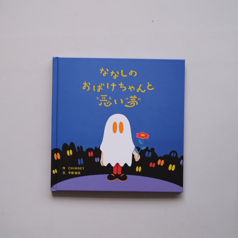 絵本】ななしのおばけちゃんと悪い夢【限定特典ポストカード付き