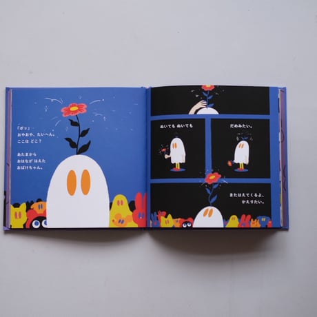 【絵本】ななしのおばけちゃんと悪い夢【限定特典ポストカード付き】