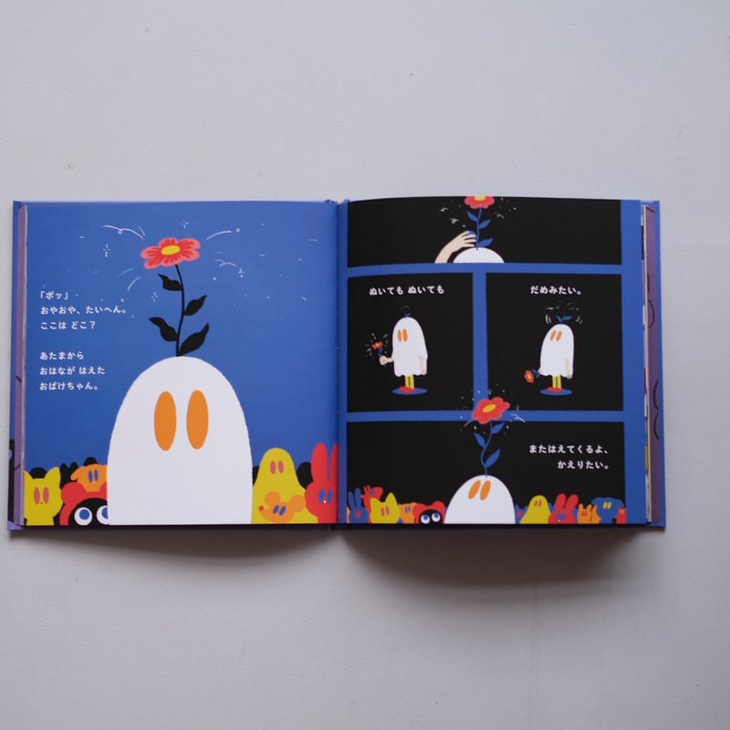 絵本】ななしのおばけちゃんと悪い夢【限定特典ポストカード付き