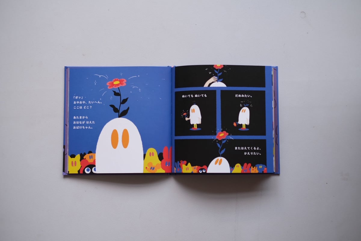 絵本】ななしのおばけちゃんと悪い夢【限定特典ポストカード付き